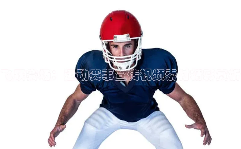 飞跃赛场：运动赛事宣传视频素材精彩赏析
