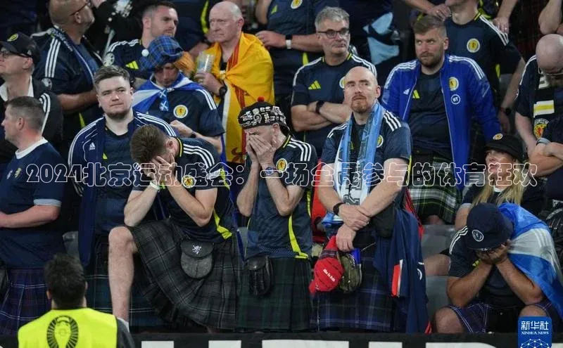 2024北京运动盛会：一场全民参与的体育狂欢