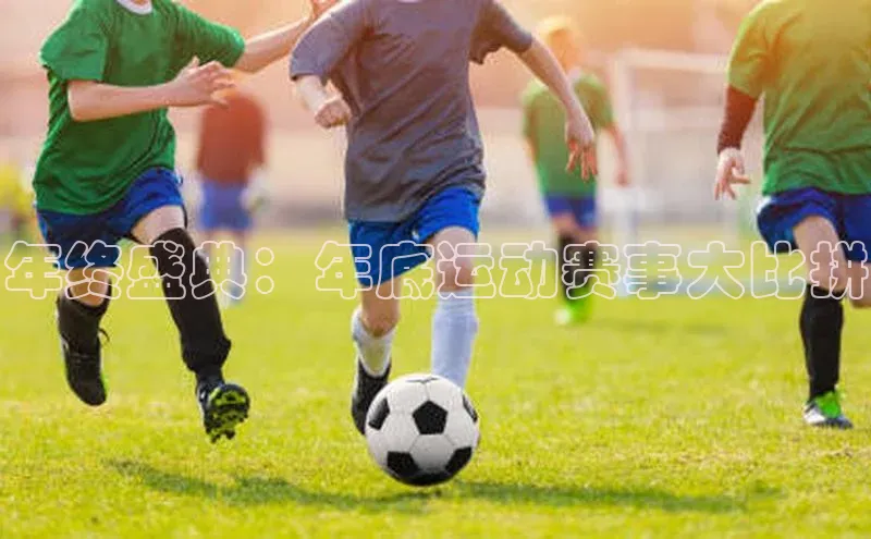 年终盛典：年底运动赛事大比拼