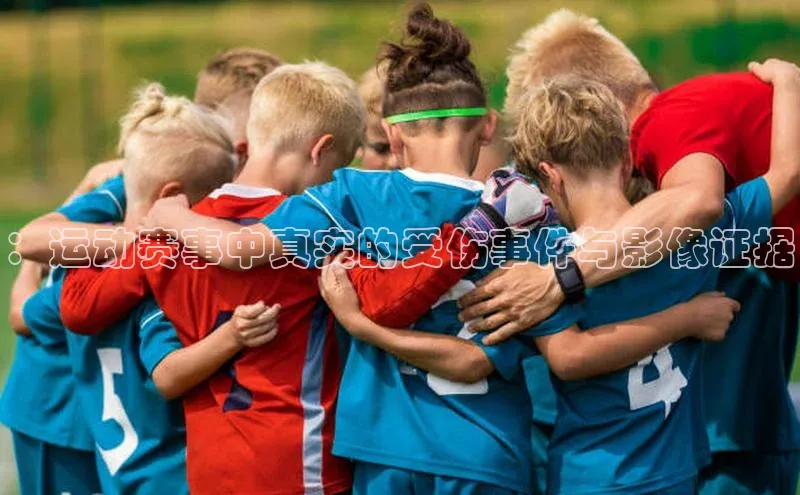 ：运动赛事中真实的受伤事件与影像证据