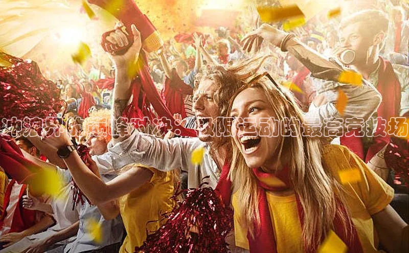 冲浪界的巅峰对决：极限运动的最高竞技场