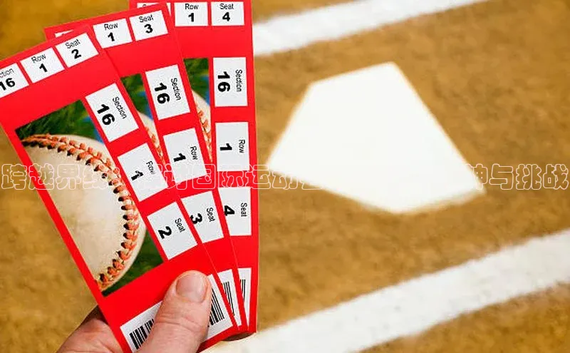 跨越界线：探讨国际运动会中的体育精神与挑战