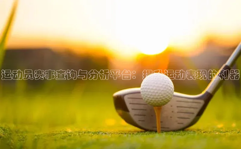 运动员赛事查询与分析平台：提升运动表现的利器