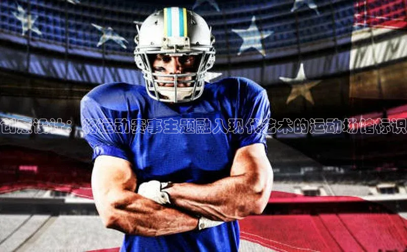 创意设计：将运动赛事主题融入现代艺术的运动场馆标识