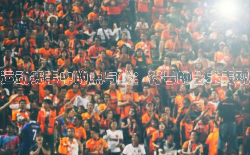 运动赛事中的点与线：符号的艺术表现