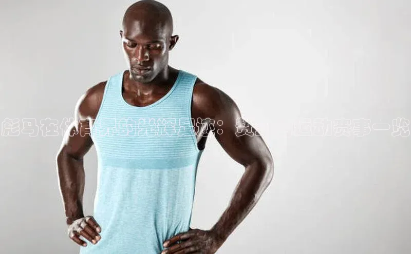 彪马在体育界的光辉足迹：赞助的运动赛事一览