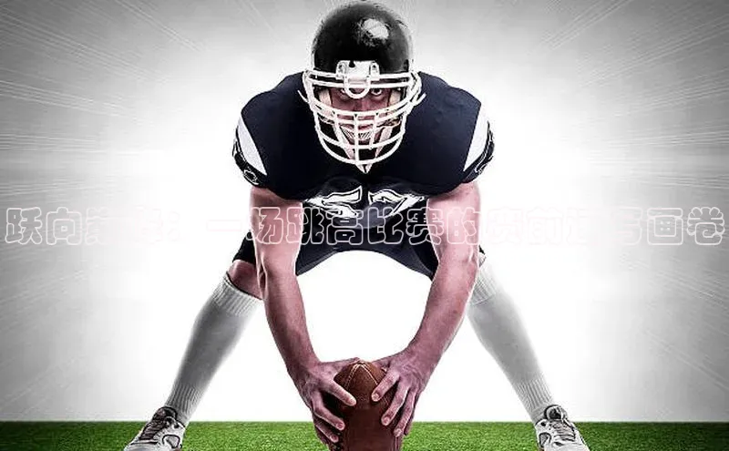 跃向巅峰：一场跳高比赛的赛前速写画卷