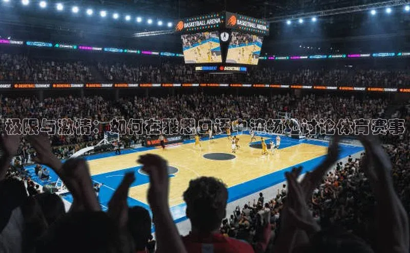 极限与激情：如何在雅思口语中流畅地讨论体育赛事