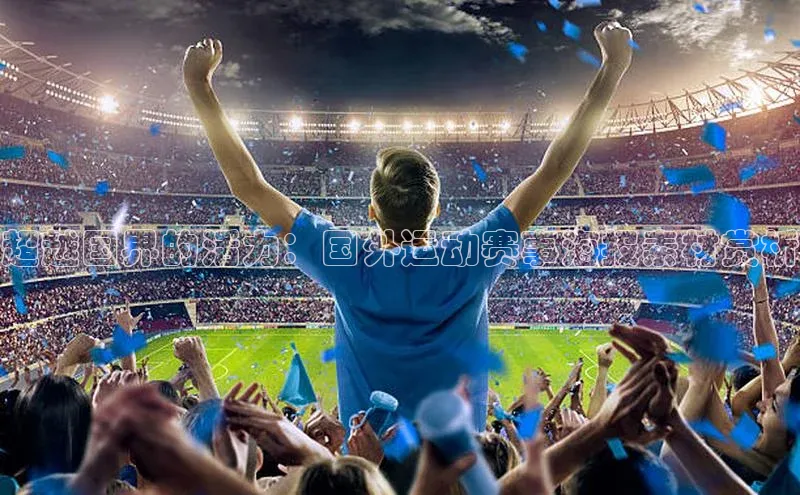 超越国界的活力：国外运动赛事海报素材赏析