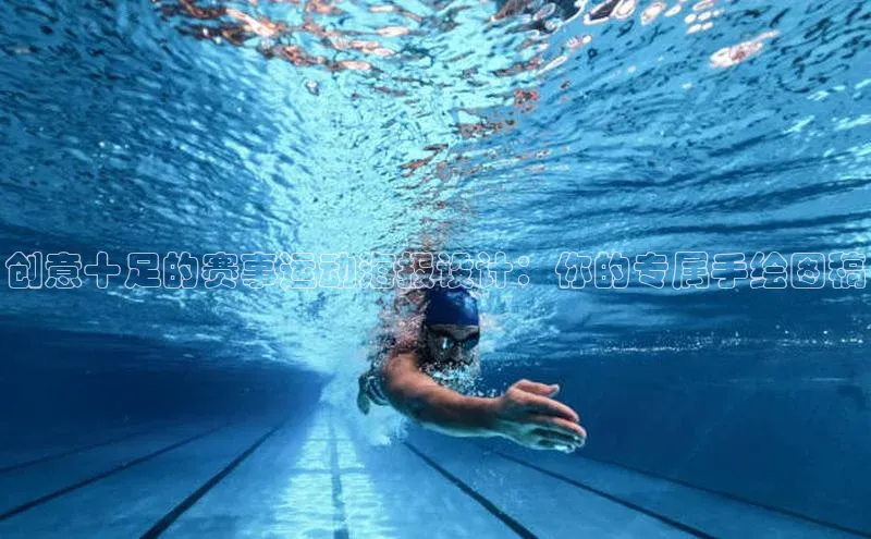 创意十足的赛事运动海报设计：你的专属手绘图稿