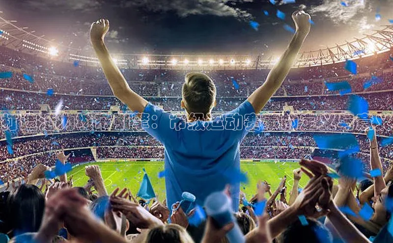 打造活力城市引擎：市级运动赛事的定义与意义