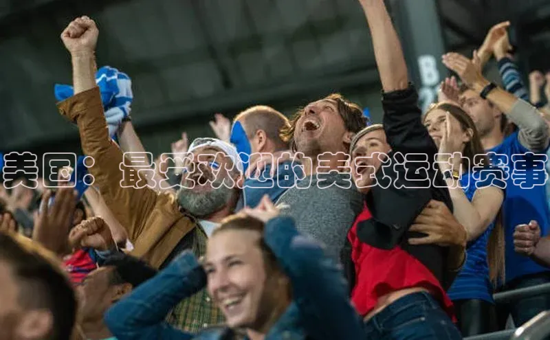 美国：最受欢迎的美式运动赛事