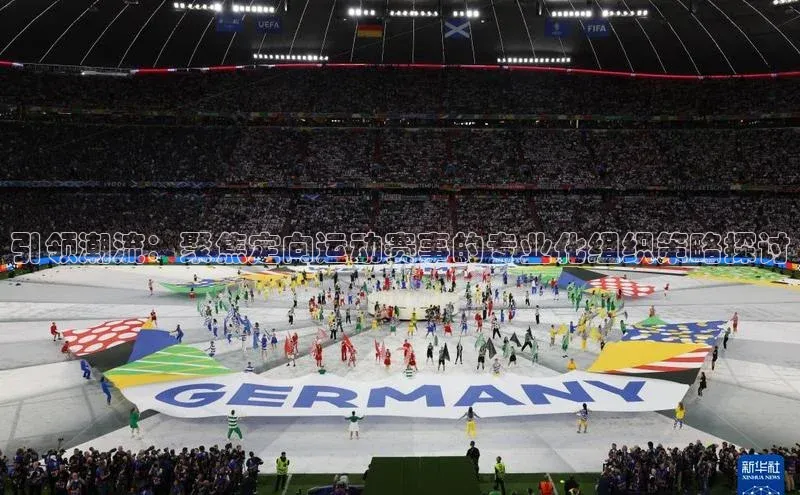 引领潮流：聚焦定向运动赛事的专业化组织策略探讨