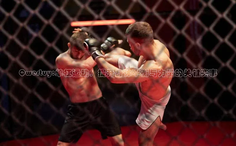 Qwertuy:单杠运动：提升身体平衡与力量的关键赛事