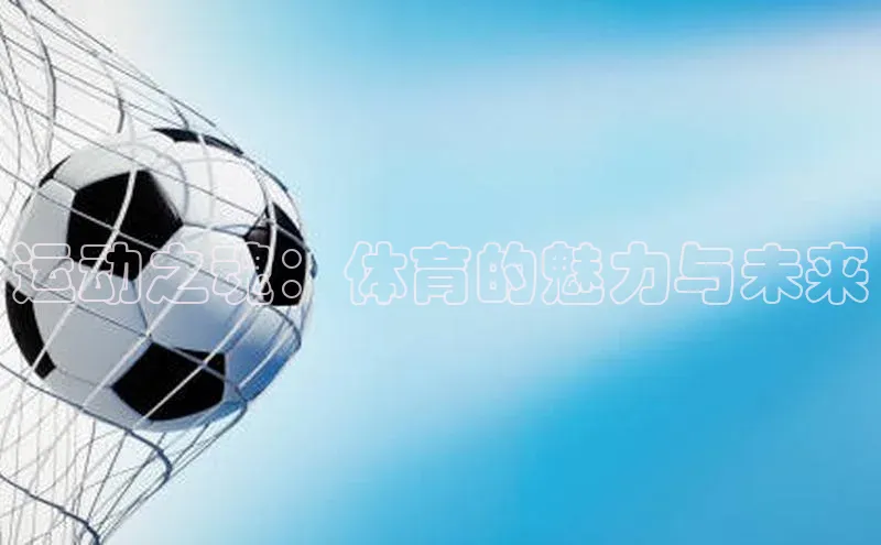 运动之魂：体育的魅力与未来