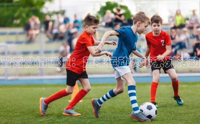 警营激情碰撞：趣味运动赛事系列活动