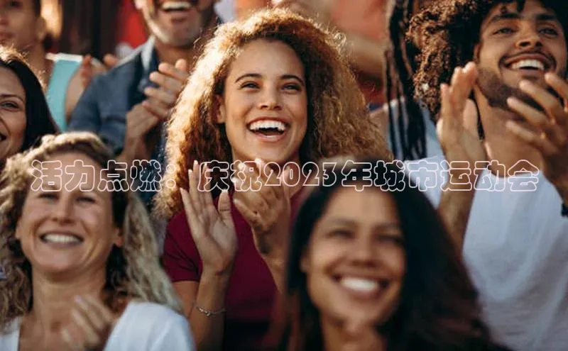 活力点燃：庆祝2023年城市运动会