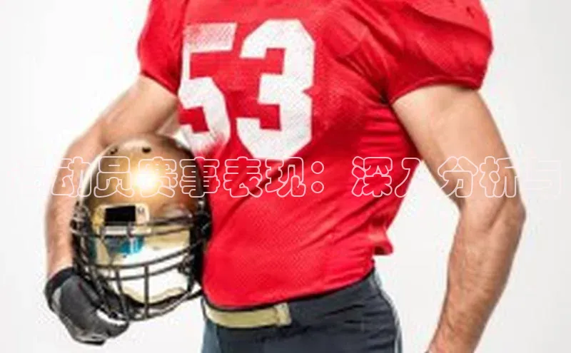 运动员赛事表现：深入分析与