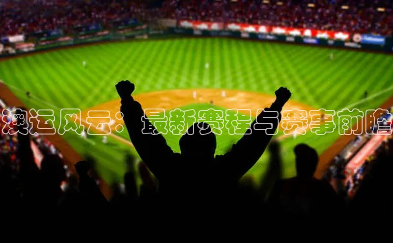 澳运风云：最新赛程与赛事前瞻