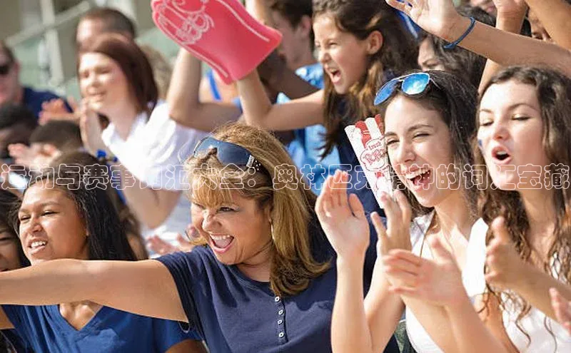 运动与赛事词汇大全：奥林匹克精神的词汇宝藏