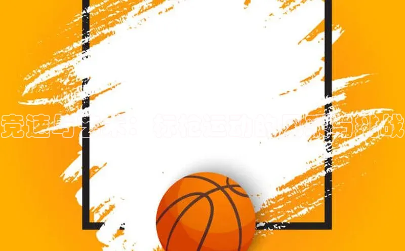 竞速与艺术：标枪运动的风采与挑战