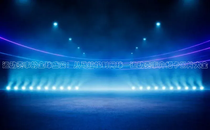 运动赛事的全球盛宴：从马拉松到网球—运动赛事介绍卡图片大全