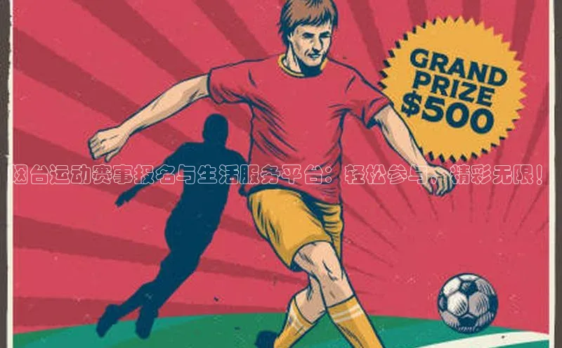 烟台运动赛事报名与生活服务平台：轻松参与，精彩无限！