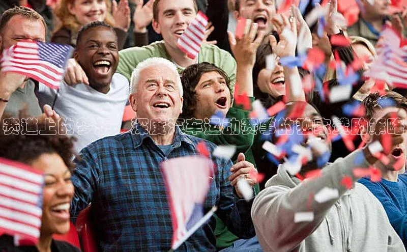 赛道上的梦想：深度汽车运动赛事的独家赞助策略