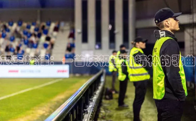 冠军旋律：一首庆祝运动精神的歌曲