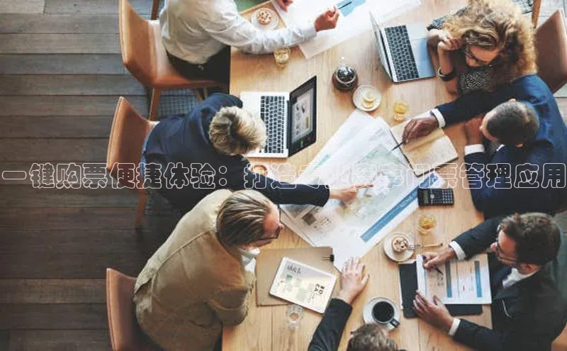 一键购票便捷体验：打造专业赛事门票管理应用