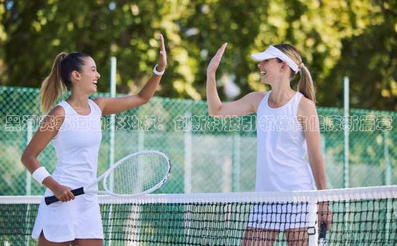 黑河赛事运动木地板：创新科技引领体育健康新篇章