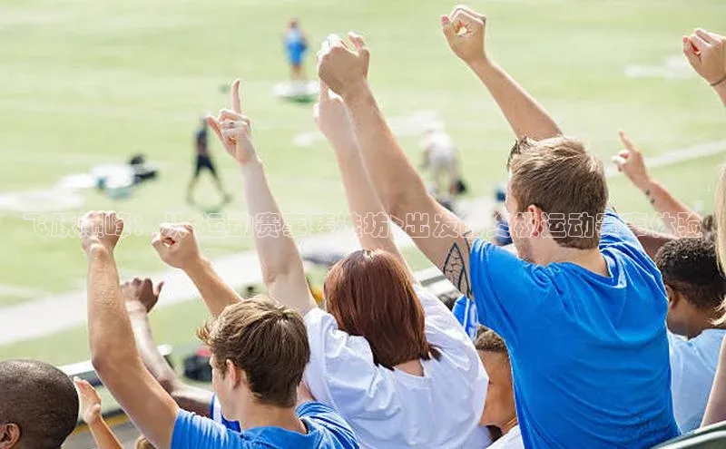 飞跃巅峰：从<运动赛事臻选坊>出发的终极运动赛事体验