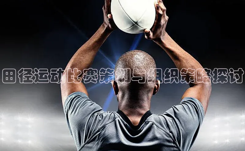 田径运动比赛策划与组织策略探讨