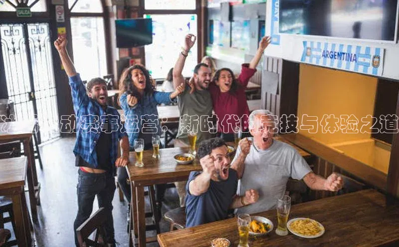 冰雪运动赛事运营：新时代的竞技与体验之道