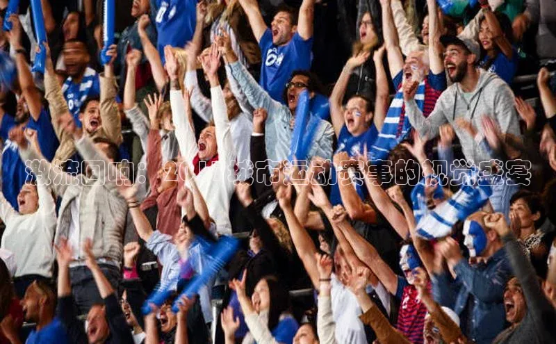 激流回响：2017城市运动赛事的视觉盛宴