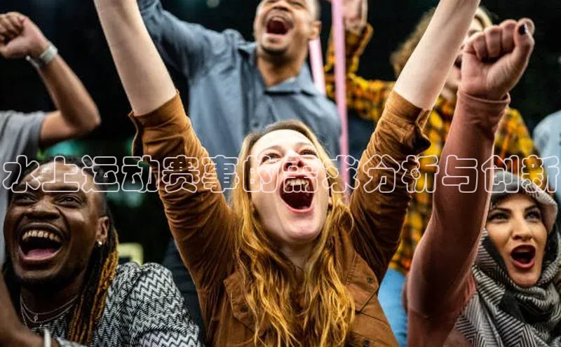 水上运动赛事的需求分析与创新