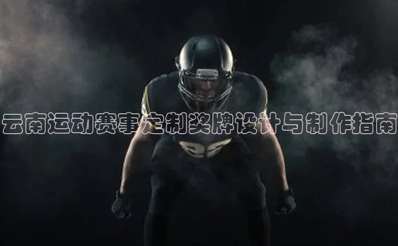 云南运动赛事定制奖牌设计与制作指南