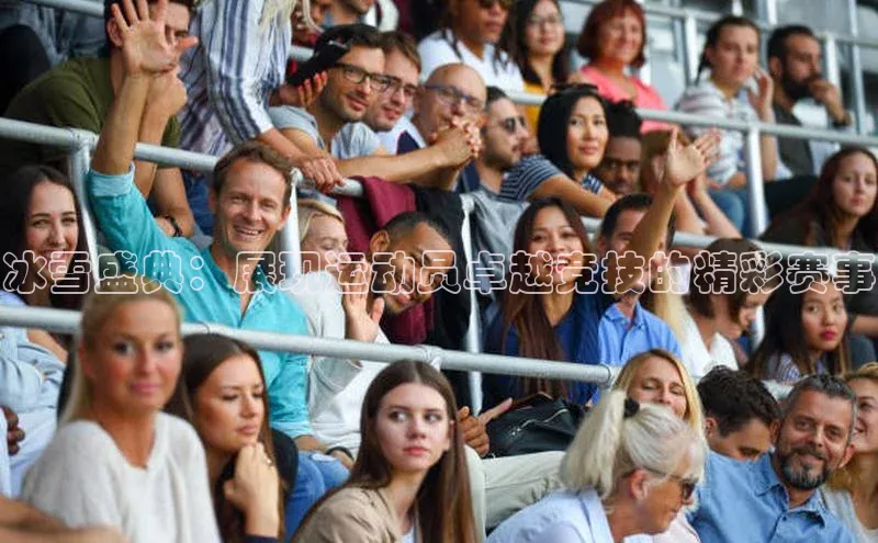 冰雪盛典：展现运动员卓越竞技的精彩赛事