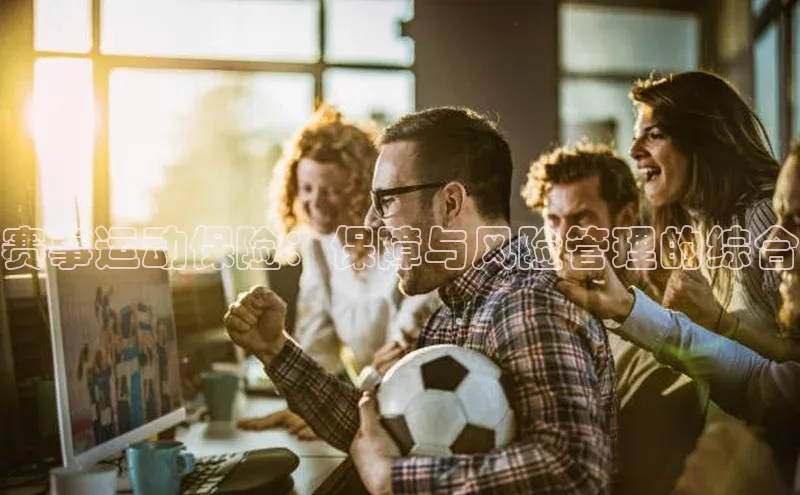 赛事运动保险：保障与风险管理的综合