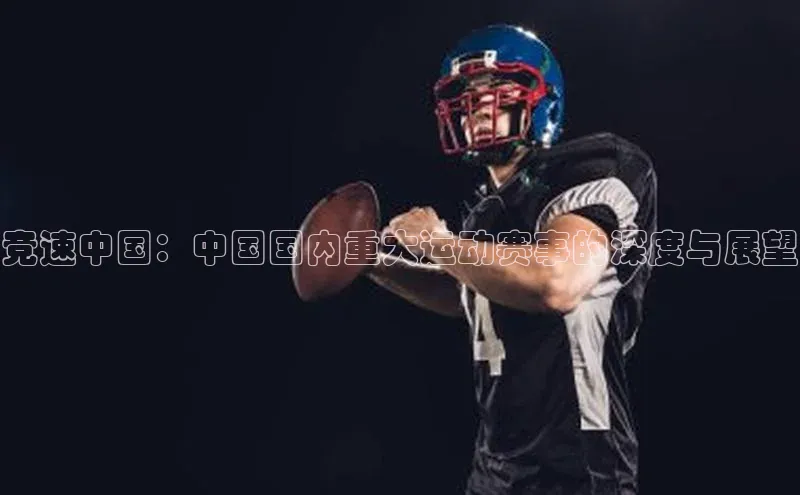 竞速中国：中国国内重大运动赛事的深度与展望