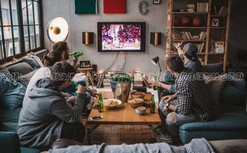 孙杨：从赛场到泳池外的另一面——回顾他的运动员生涯与社会贡献