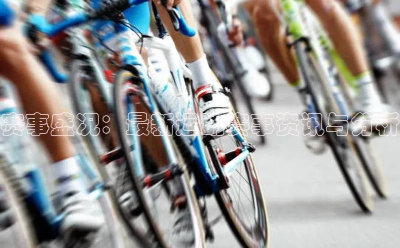 赛事盛况：最新运动赛事资讯与分析