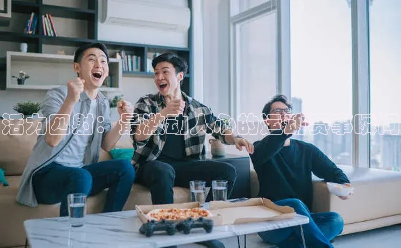 活力四射：最激动人心的运动赛事瞬间