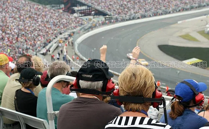 运动员数据分析与预测模型：构建智能运动赛事数据查询网站策略