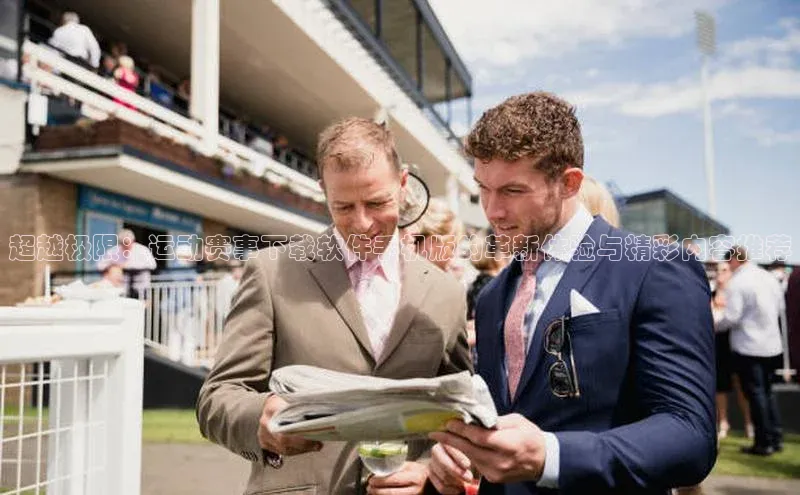 超越极限：运动赛事下载软件手机版的革新体验与精彩内容推荐