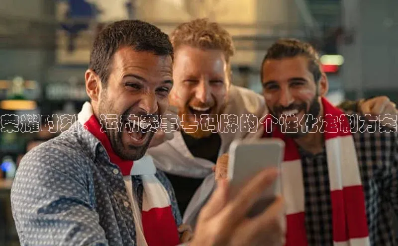 荣耀时刻：运动赛事号码牌的个性化定制方案