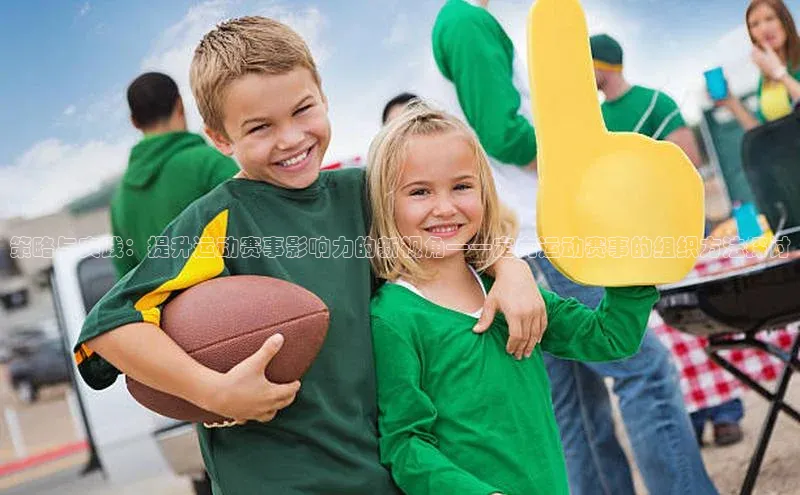 策略与实践：提升运动赛事影响力的新视角——定向运动赛事的组织方法探讨