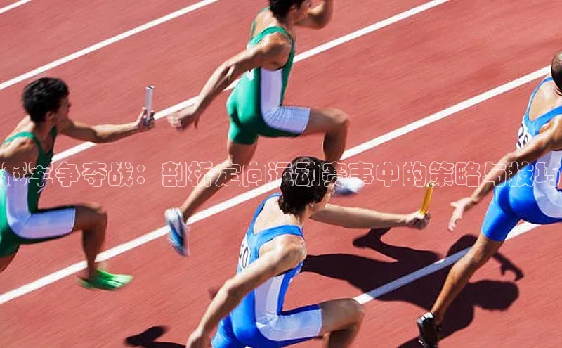 冠军争夺战：剖析定向运动赛事中的策略与技巧