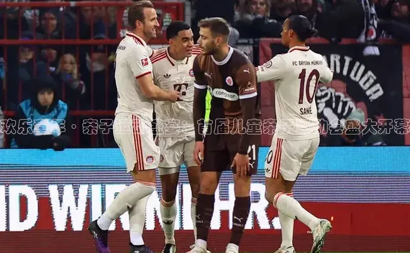 欢乐童年·亲子运动盛宴：首届儿童亲子运动会盛大开幕