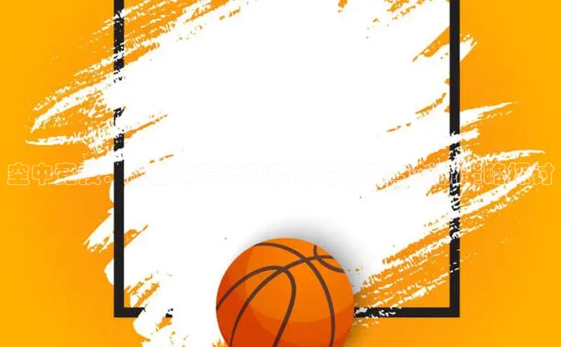 空中竞技：航空体育运动赛事的管理与创新策略探讨